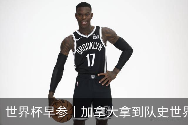 世界杯早参丨加拿大拿到队史世界杯首个积分 开幕式表演翻车大力神杯瘪了 加纳一球员涉嫌强奸被拒绝入境无缘首战