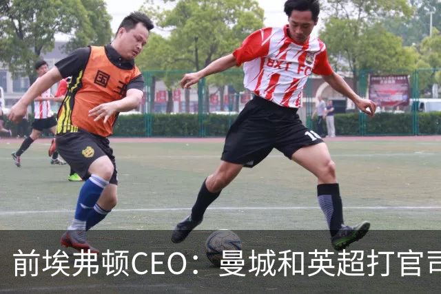 前埃弗顿CEO：曼城和英超打官司赢不了